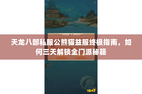 天龙八部私服公熊猫益服终极指南，如何三天解锁全门派秘籍