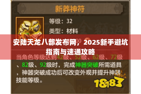 安陆天龙八部发布网，2025新手避坑指南与速通攻略