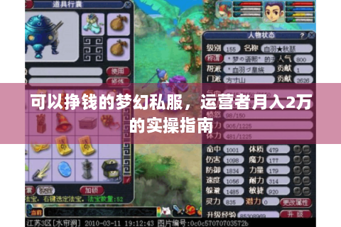 可以挣钱的梦幻私服，运营者月入2万的实操指南