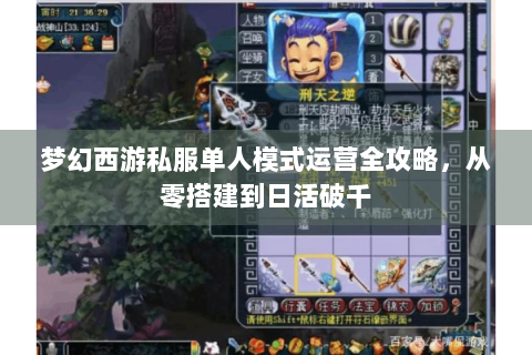 梦幻西游私服单人模式运营全攻略，从零搭建到日活破千