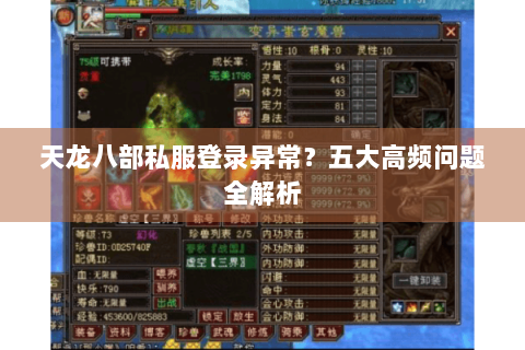 天龙八部私服登录异常？五大高频问题全解析