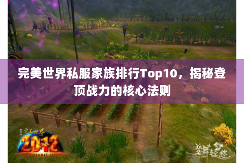 完美世界私服家族排行Top10，揭秘登顶战力的核心法则