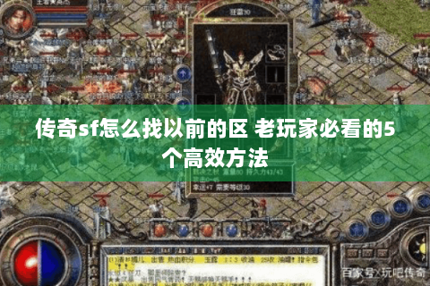传奇sf怎么找以前的区 老玩家必看的5个高效方法