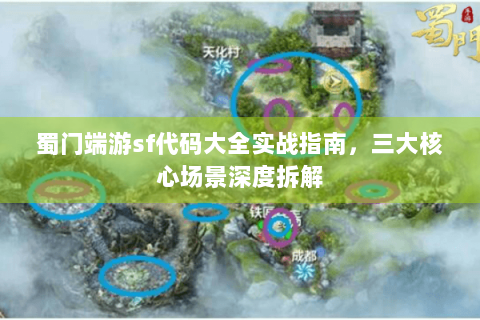 蜀门端游sf代码大全实战指南，三大核心场景深度拆解