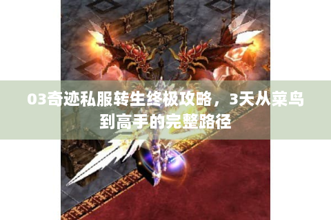03奇迹私服转生终极攻略，3天从菜鸟到高手的完整路径