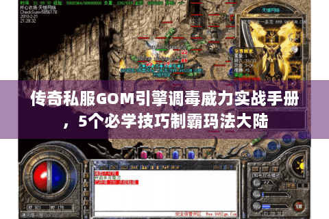 传奇私服GOM引擎调毒威力实战手册，5个必学技巧制霸玛法大陆