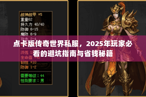 点卡版传奇世界私服，2025年玩家必看的避坑指南与省钱秘籍