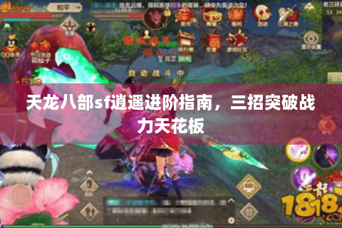 天龙八部sf逍遥进阶指南，三招突破战力天花板