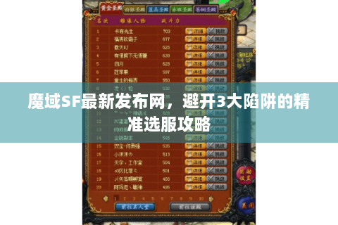 魔域SF最新发布网，避开3大陷阱的精准选服攻略