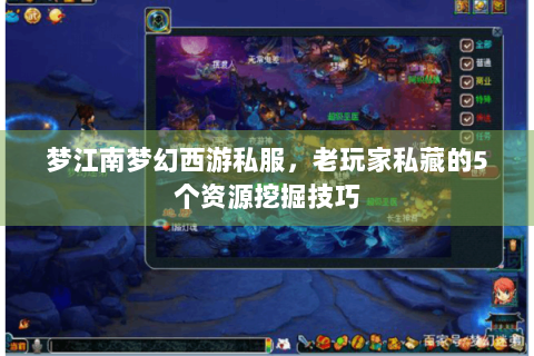 梦江南梦幻西游私服，老玩家私藏的5个资源挖掘技巧