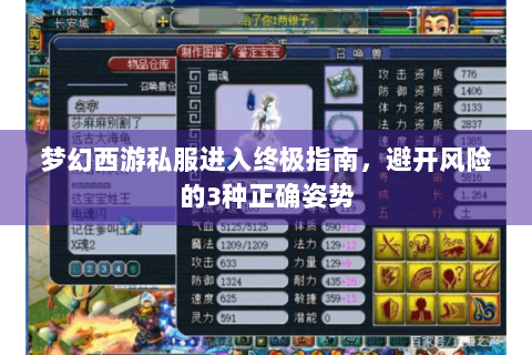 梦幻西游私服进入终极指南，避开风险的3种正确姿势