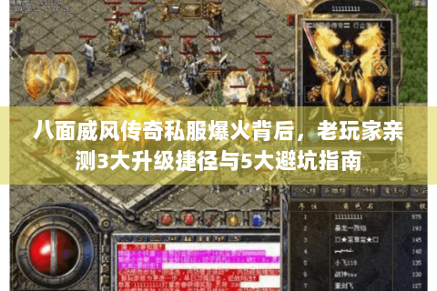 八面威风传奇私服爆火背后，老玩家亲测3大升级捷径与5大避坑指南
