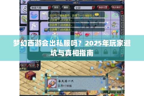 梦幻西游会出私服吗？2025年玩家避坑与真相指南