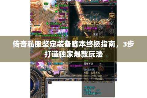 传奇私服鉴定装备脚本终极指南，3步打造独家爆款玩法