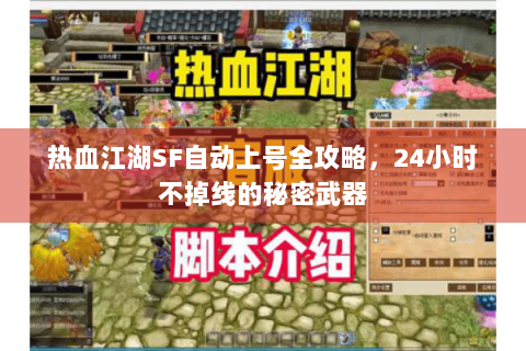 热血江湖SF自动上号全攻略，24小时不掉线的秘密武器