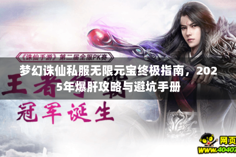 梦幻诛仙私服无限元宝终极指南，2025年爆肝攻略与避坑手册