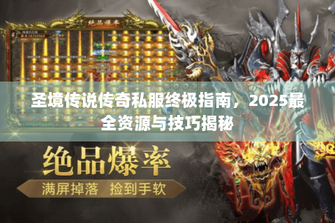 圣境传说传奇私服终极指南，2025最全资源与技巧揭秘