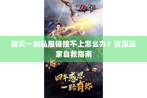破天一剑私服链接不上怎么办？资深玩家自救指南