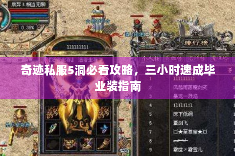 奇迹私服5洞必看攻略，三小时速成毕业装指南