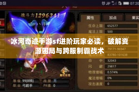 冰河奇迹手游sf进阶玩家必读，破解资源困局与跨服制霸战术