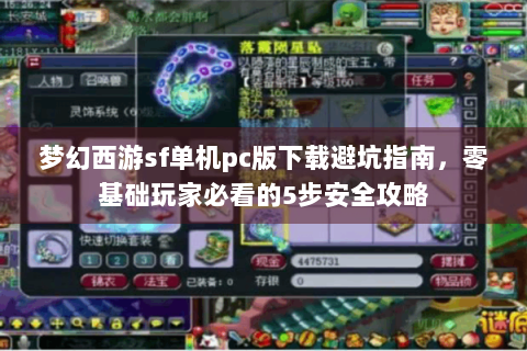 梦幻西游sf单机pc版下载避坑指南，零基础玩家必看的5步安全攻略
