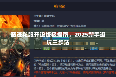 奇迹私服开设终极指南，2025新手避坑三步法