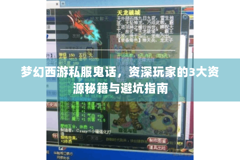 梦幻西游私服鬼话，资深玩家的3大资源秘籍与避坑指南