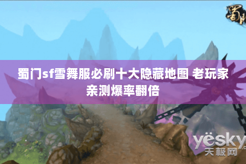 蜀门sf雪舞服必刷十大隐藏地图 老玩家亲测爆率翻倍