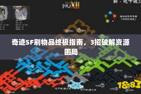 奇迹SF刷物品终极指南，3招破解资源困局