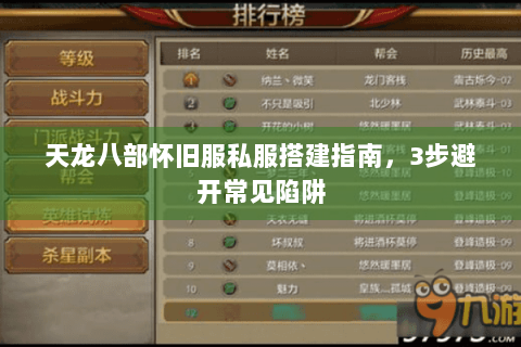 天龙八部怀旧服私服搭建指南，3步避开常见陷阱