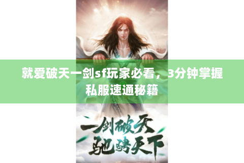 就爱破天一剑sf玩家必看，3分钟掌握私服速通秘籍