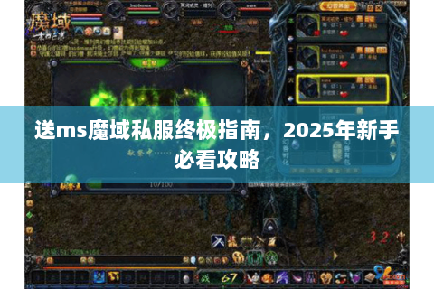 送ms魔域私服终极指南，2025年新手必看攻略
