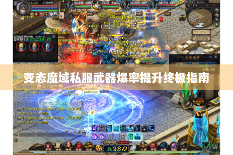 变态魔域私服武器爆率提升终极指南