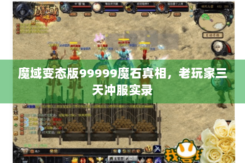 魔域变态版99999魔石真相，老玩家三天冲服实录