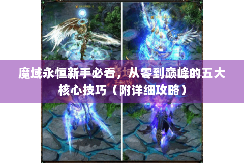 魔域永恒新手必看，从零到巅峰的五大核心技巧（附详细攻略）