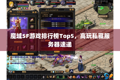 魔域SF游戏排行榜Top5，高玩私藏服务器速递