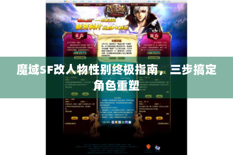 魔域SF改人物性别终极指南，三步搞定角色重塑
