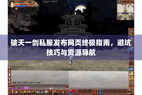 破天一剑私服发布网页终极指南，避坑技巧与资源导航