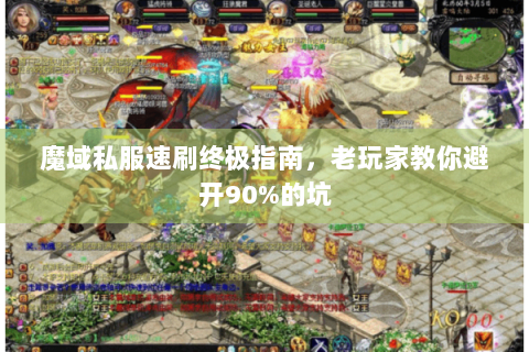 魔域私服速刷终极指南，老玩家教你避开90%的坑