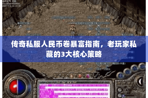 传奇私服人民币卷暴富指南，老玩家私藏的3大核心策略