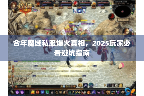 合年魔域私服爆火真相，2025玩家必看避坑指南