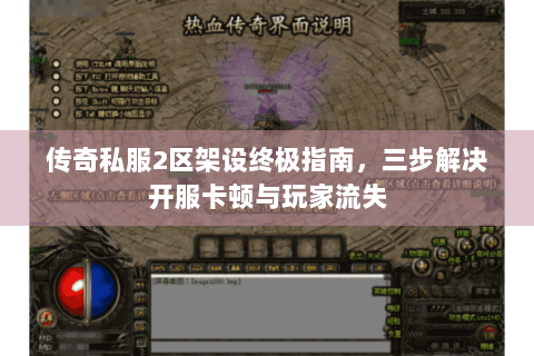 传奇私服2区架设终极指南，三步解决开服卡顿与玩家流失