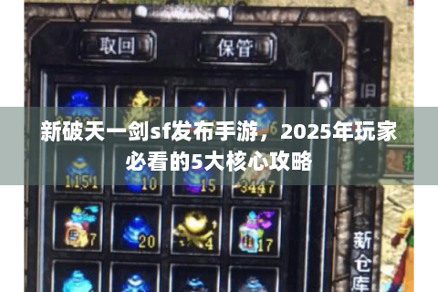 新破天一剑sf发布手游，2025年玩家必看的5大核心攻略