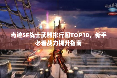 奇迹SF战士武器排行图TOP10，新手必看战力提升指南