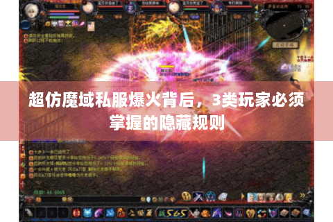 超仿魔域私服爆火背后，3类玩家必须掌握的隐藏规则