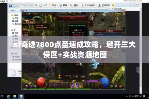 sf奇迹7800点圣速成攻略，避开三大误区+实战资源地图