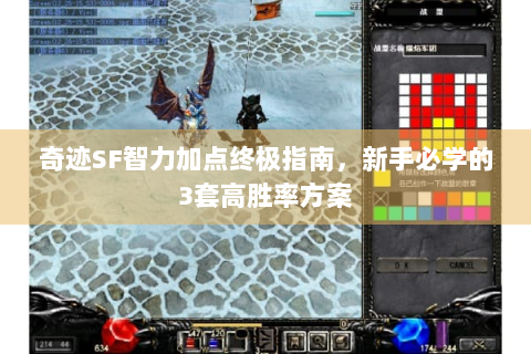 奇迹SF智力加点终极指南，新手必学的3套高胜率方案