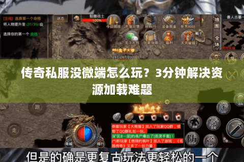 传奇私服没微端怎么玩？3分钟解决资源加载难题