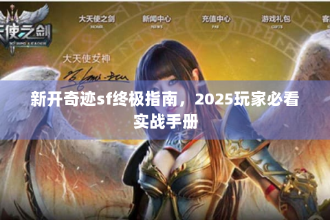 新开奇迹sf终极指南，2025玩家必看实战手册