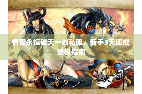 情谊永恒破天一剑私服，新手3天速成终极指南